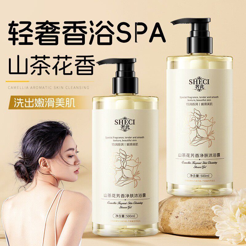 新款推荐奢此芳香净肤沐浴露持久留香山茶花淡香男女士通用香氛