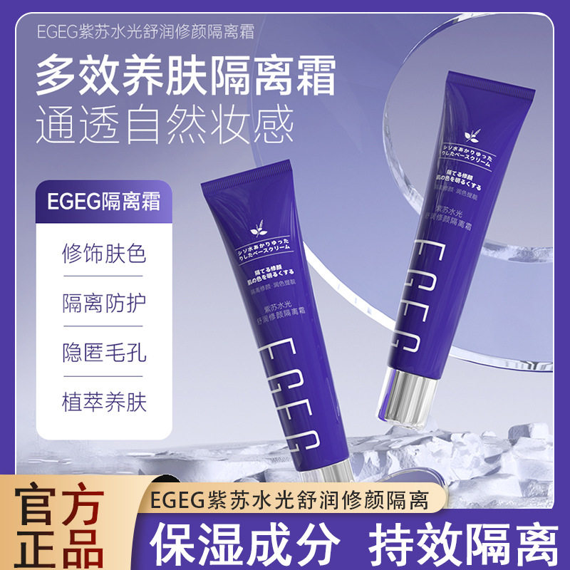 新款推荐egeg紫苏水光舒润修颜隔离霜保湿遮瑕提亮肌肤控油隔离乳