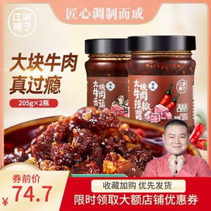 岳云鹏江湖铺子大块牛肉辣椒酱香菇牛肉酱205g*2瓶香辣拌面拌饭酱