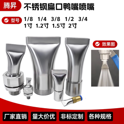 不锈钢扁口鸭嘴喷头万向可调缝隙