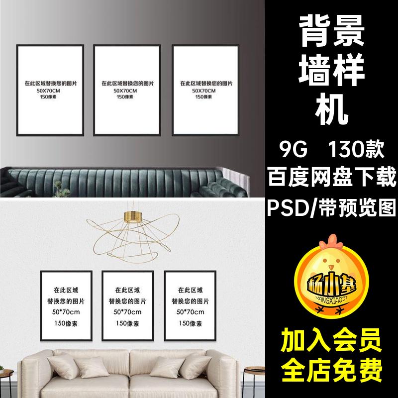 客厅沙发样机PSD背景墙空白室内130款图效果装饰画场景模板素材