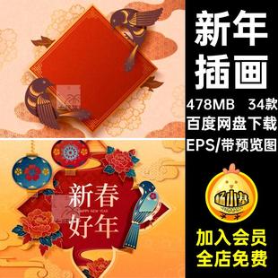 元旦插画EPS中国风除夕海报年春新年背景矢量素材潮舞台34款展板