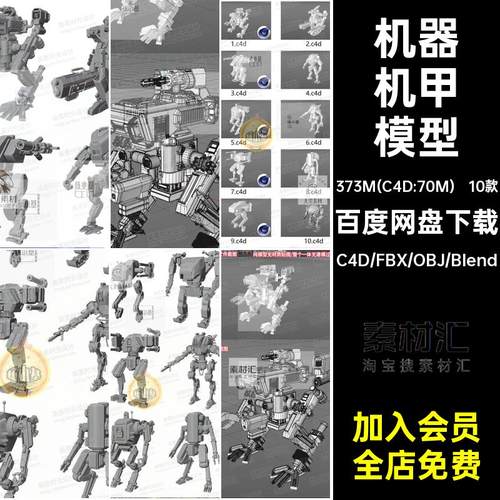 10款机器机甲模型文件立体objfbx3D机械战士机器人科幻白素材C4D