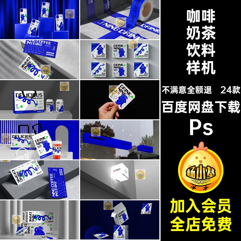 咖啡奶茶饮料样机Ps提案毕设LOGOVI贴图红网PS作品24款品牌提案
