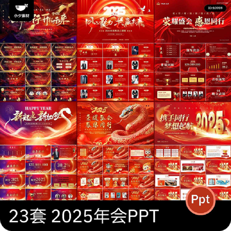 2025新春企业优秀员工风采暨表彰大会年终总结颁奖典礼PPT模板
