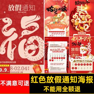 红色放假通知海报新年模板蛇年春节学校5公司企业ps喜庆素材公司