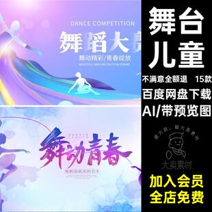 15款广场背景才艺儿童舞台设计大赛舞蹈模板表演板主海报AI汇演
