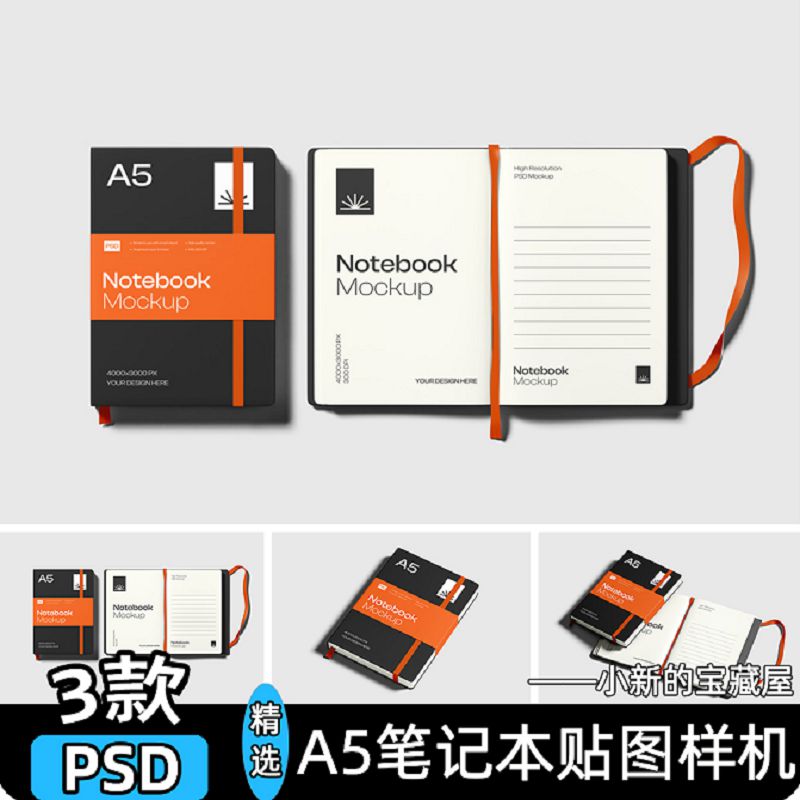 A5笔记本记事本日记本会议本文具书本子带腰封psd设计素材样机ps