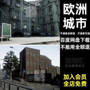 欧洲城市UE5城市三维模型街区虚幻素材道路引擎街道建筑汽车模型