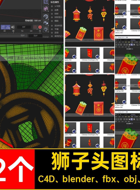 12个狮子头图标C4D扇子fbxBlender素材obj立体红灯笼新年3d节日