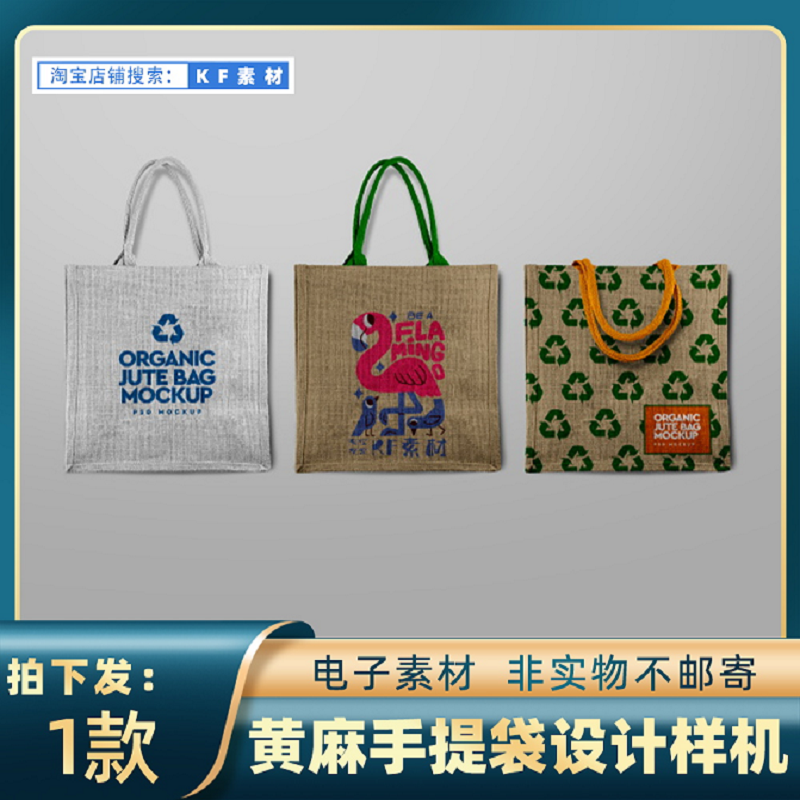 1927麻布手提包文创礼品环保黄麻手提袋设计样机ps智能贴图素材
