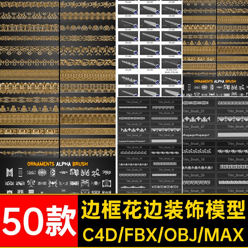 雕花花边模型组件50款边框C4D3D欧式素材集材质fbx立体无装潢装饰