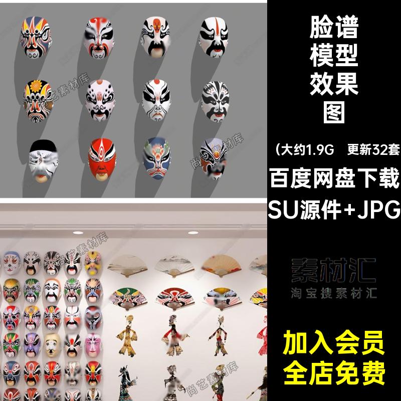 脸谱模型效果图面具创意更新32套SU传统京剧脸谱中式挂件素材变脸