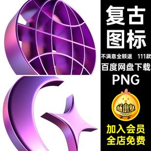 抽象图标PNG几何图形抠图免3D素材Y2K复古千禧Y2K粉色免酸性图标