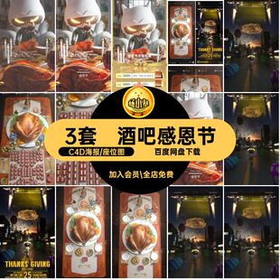 酒吧夜店KTV感恩节主题卡座活动派对伙计海报建模C4D设计素材模版