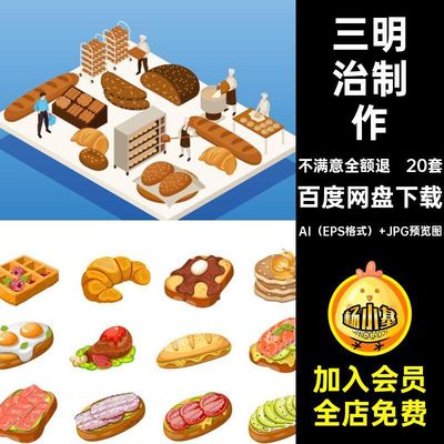 20套甜品插画文三明治烘焙文面包2.5D烘焙制作ai文烘焙制作2.5D