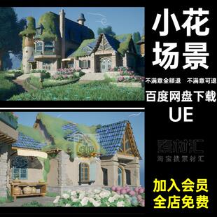 小花场景房子卡通UE4风格化房屋建筑5虚幻材店梦幻草地梦幻城堡