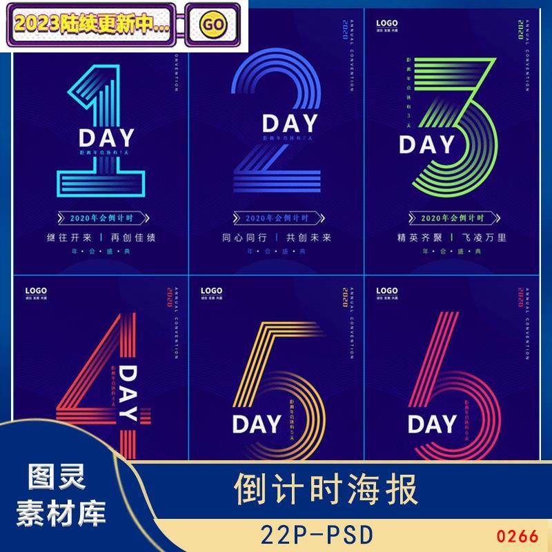 简约新年企业年会活动倒计时海报3天7天数字psd设计素材模板图ps