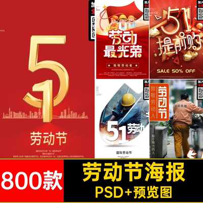 劳动节海报PSD 预览图模板公司页宣传5活动800款促销五一劳动节