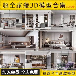 室内单体整体家装 客厅3D模型库合集 3dmax模型现代轻奢北欧风格