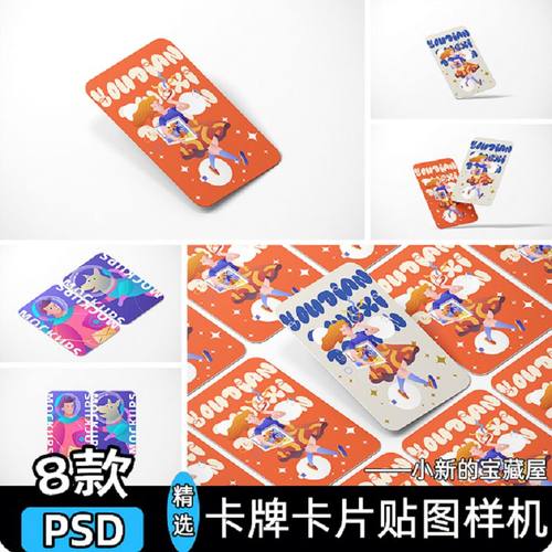卡牌卡片贴图样机PSD圈设计效果图文创小小卡图美美工psd饭卡文