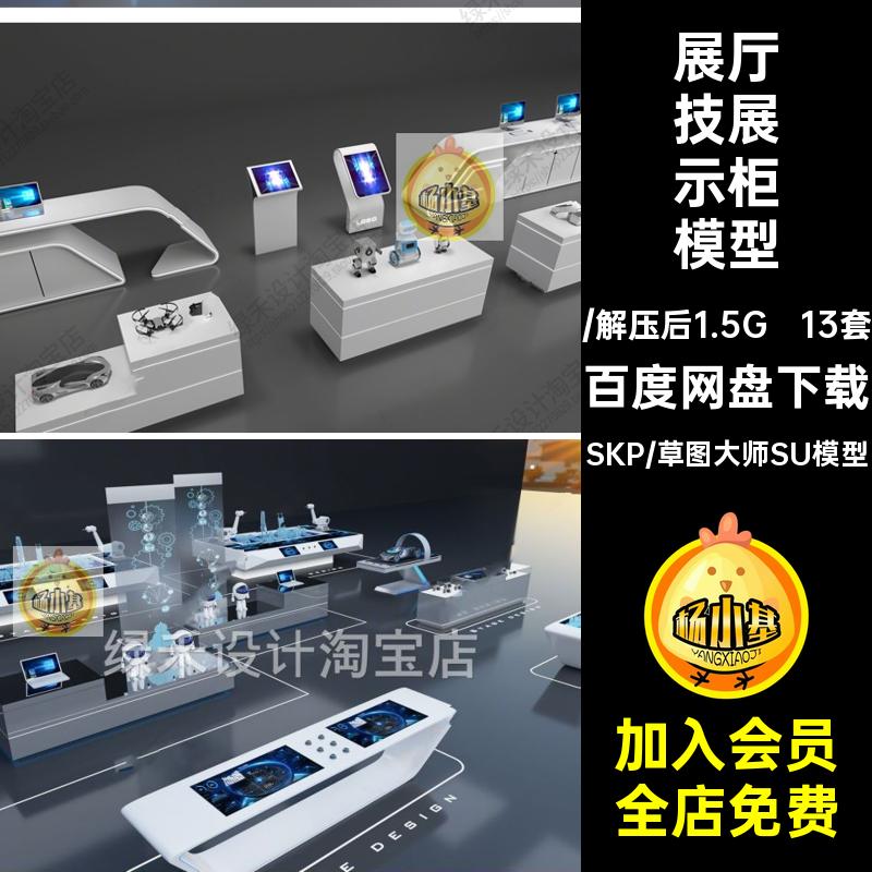 展厅技展示柜模型展架展览馆产品草图展柜13套SU大师展台接待台