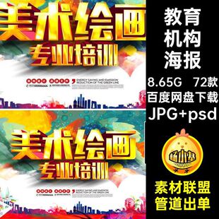 易拉宝海报JPG psd招生美术PSD教育机构72款DM素描PSD兴趣培训