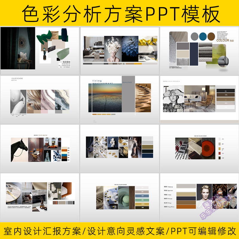 室内设计色彩分析PPT模板方案文本装修材料配色搭配参考意向图集