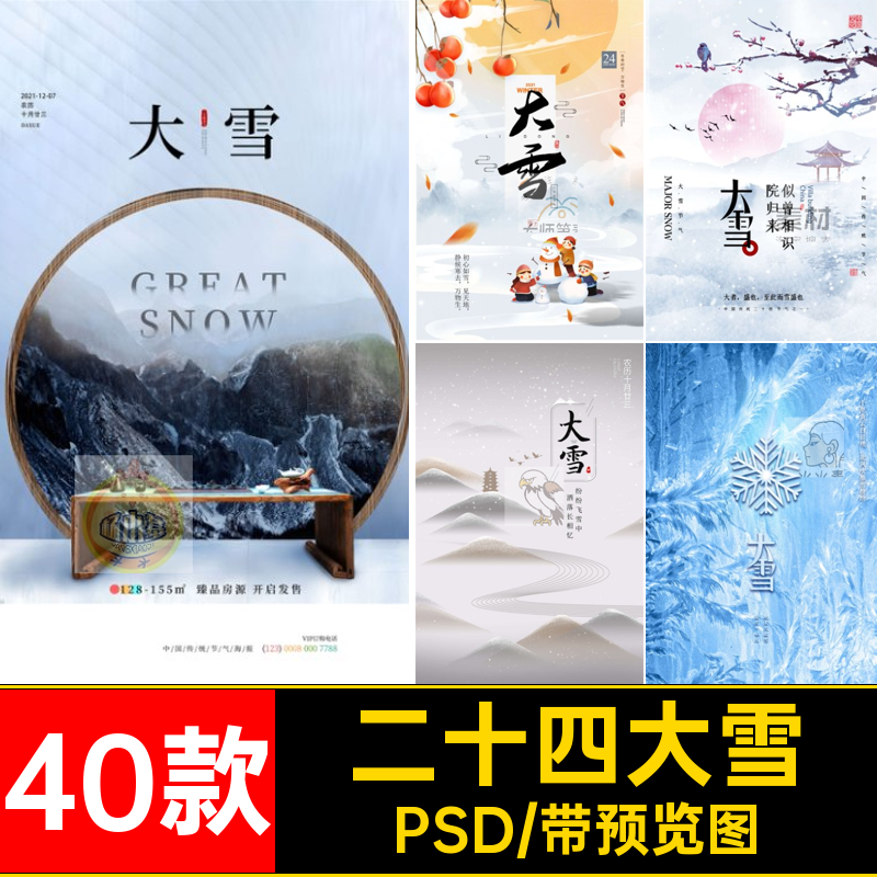 冬季大雪素材40款24PSDpsd节气海报设计中国二十四模板传统文化