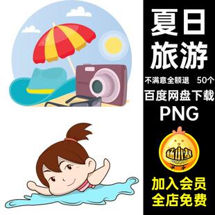 50个冲浪旅游卡通度假海边素材插画50个夏日堆沙度假PNG海边游泳