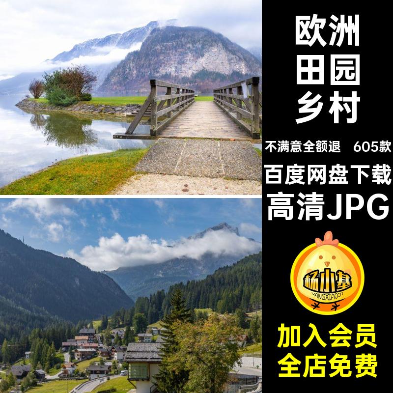 田园乡村旅游高清JPG自然风景605款景点田园风光图片农村照片欧洲