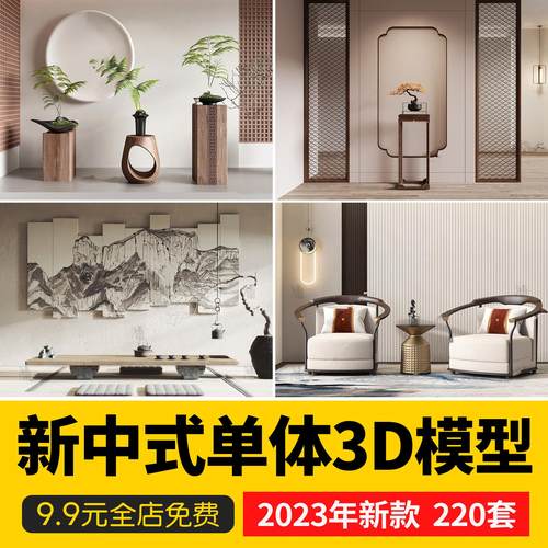 新中式单体家装家沙发酒柜衣柜吊灯装饰挂画柜子餐桌3d模型3dmax