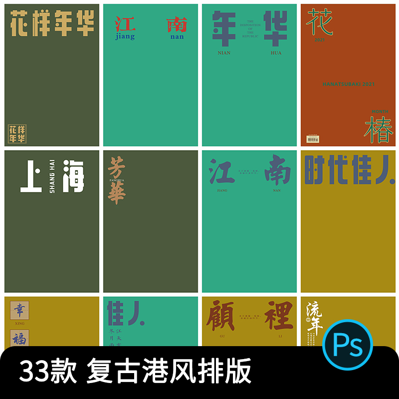 港风复古民国杂志封面字体摄影写真文字素材排版影楼PSD模板照片