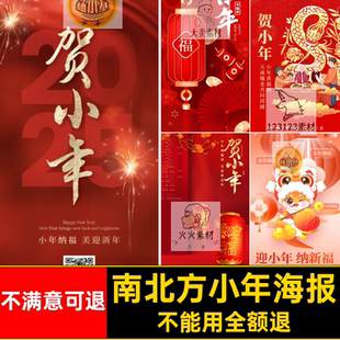 蛇年小年海报年年俗南北方PS节日5公司素材企业贺传统俗小年年