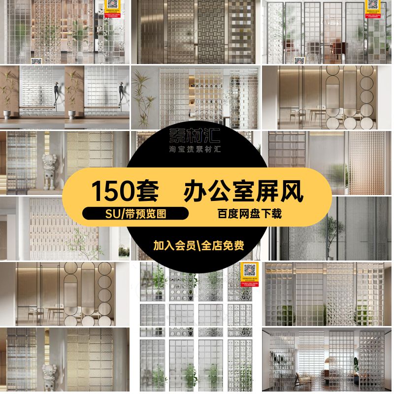 建筑材料屏风SU现代办公室客厅模型库玻璃砖室内草图150套隔断