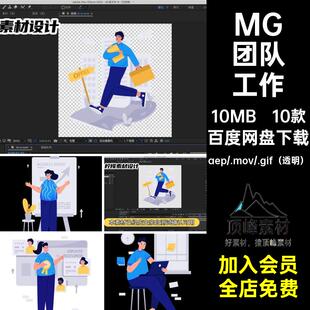MG动画卡通人物场景团队工作业绩提升AE源文件透明GIFMOVPR素材