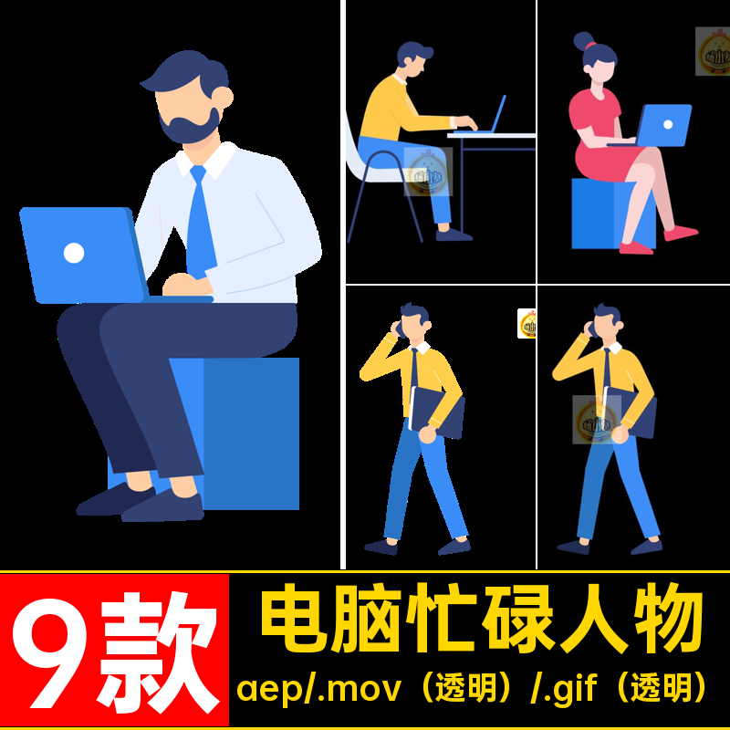 9款电脑忙碌人物工作GIFMOVPR源文件动画AE卡通走路MG透明素材