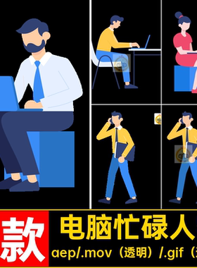 9款卡通忙碌人物电脑透明电话AE工作源文件动画素材MGGIFMOVPR