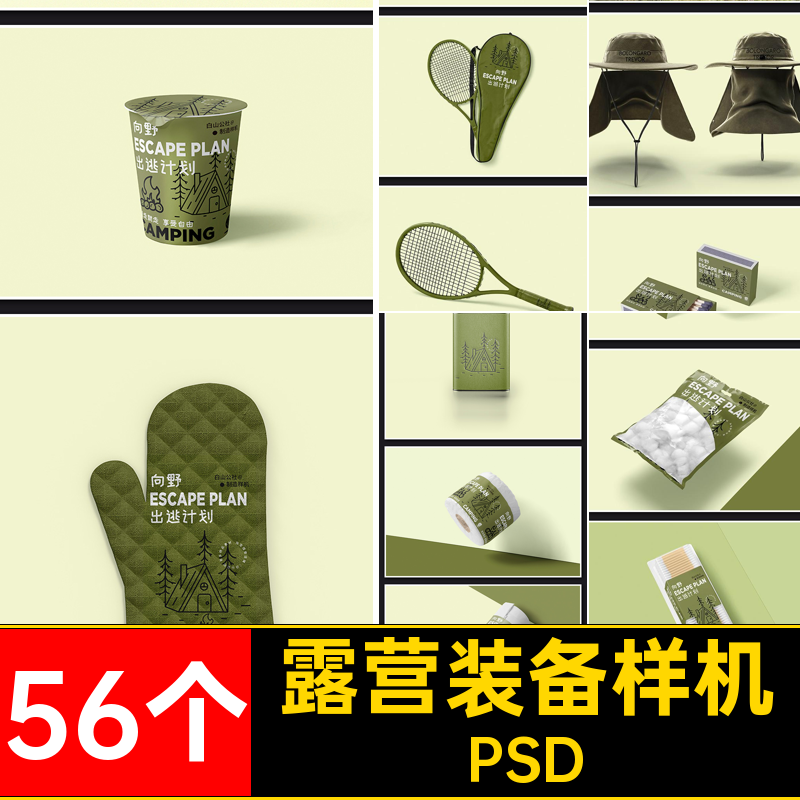 56个露营装备样机PS文帐篷旅游贴图PSD旅行装备创探险户外PSDPSD