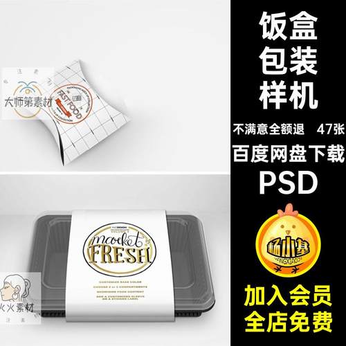 保鲜盒包装样机贴图饭盒餐饮47张psd包盒PSD外卖一次性打效果图