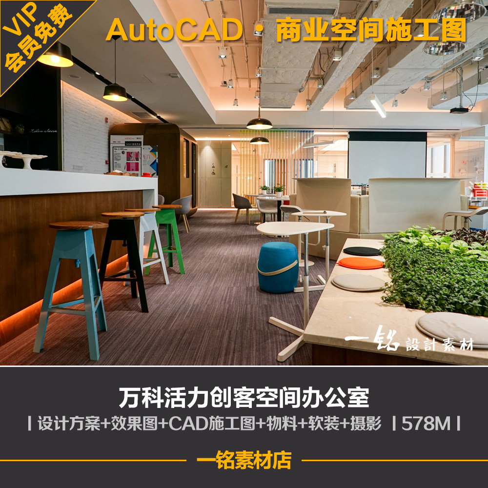 万科活力创客空间办公室设计方案效果图cad施工图物料软装实景图