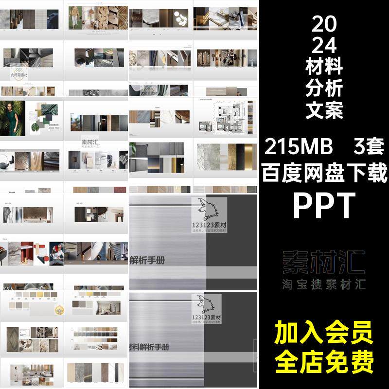 2024材料分析PPT文案3套排版图集设计方案装修模版参考细节图室内