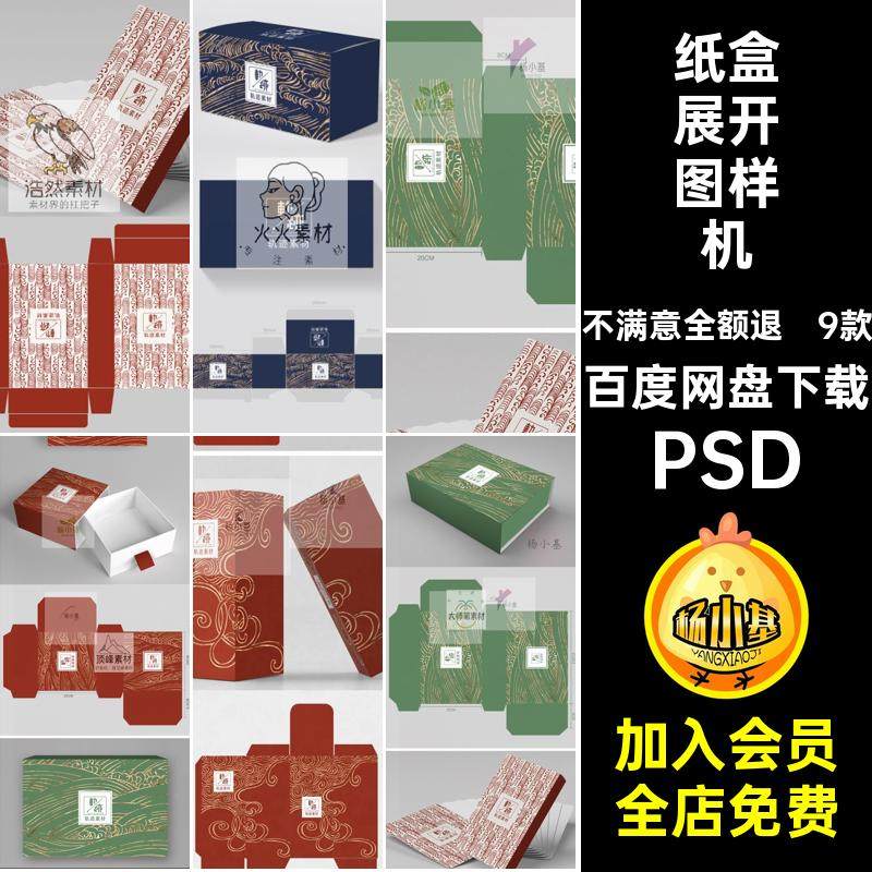 纸盒展开图样机包装矩形平面PSD效果图模板9款礼盒贴图9款效果图