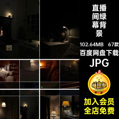 67款台灯绿幕背景场景JPG音深夜静态图室内jpg直播间夜晚虚拟抖