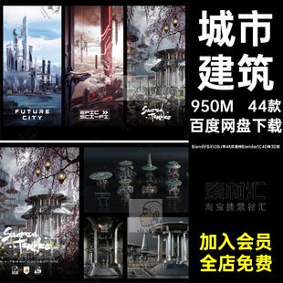 44款结构建筑模型环境物Blender纹理环境摩天大楼带物城市3D纹理