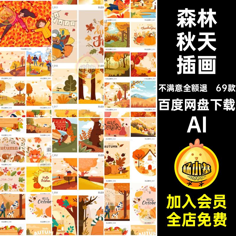扁平秋天插画AI风景枫叶十月红色人物森林69款秋季矢量丰收扁平