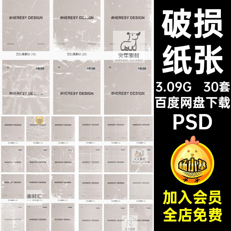 褶皱纸张样机破损纹理PSD肌理效果模板psd30套划痕贴图质感做旧