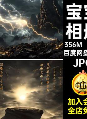 宝宝写真照JPG儿童战场悟空高清相册黑火光宝宝22张儿童背景图片