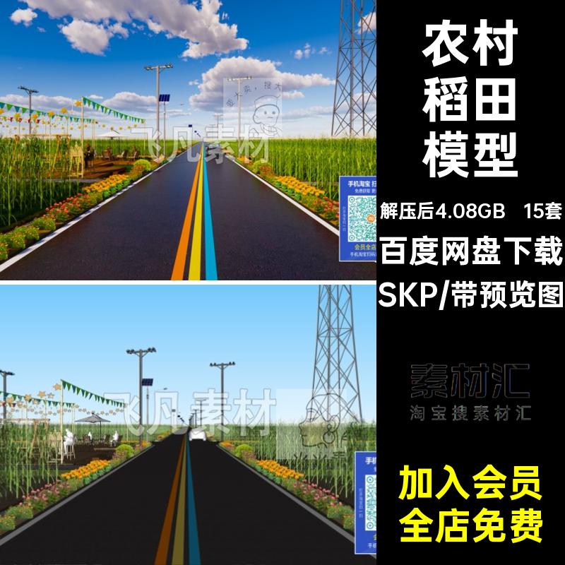 美丽乡村道路SU模型现代大师街道景观新公路主题田间农村稻田草图