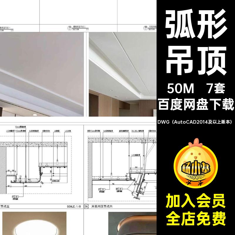 弧形吊顶网室内装修效果图施工图CAD节点7套图纸大样图天花红家装